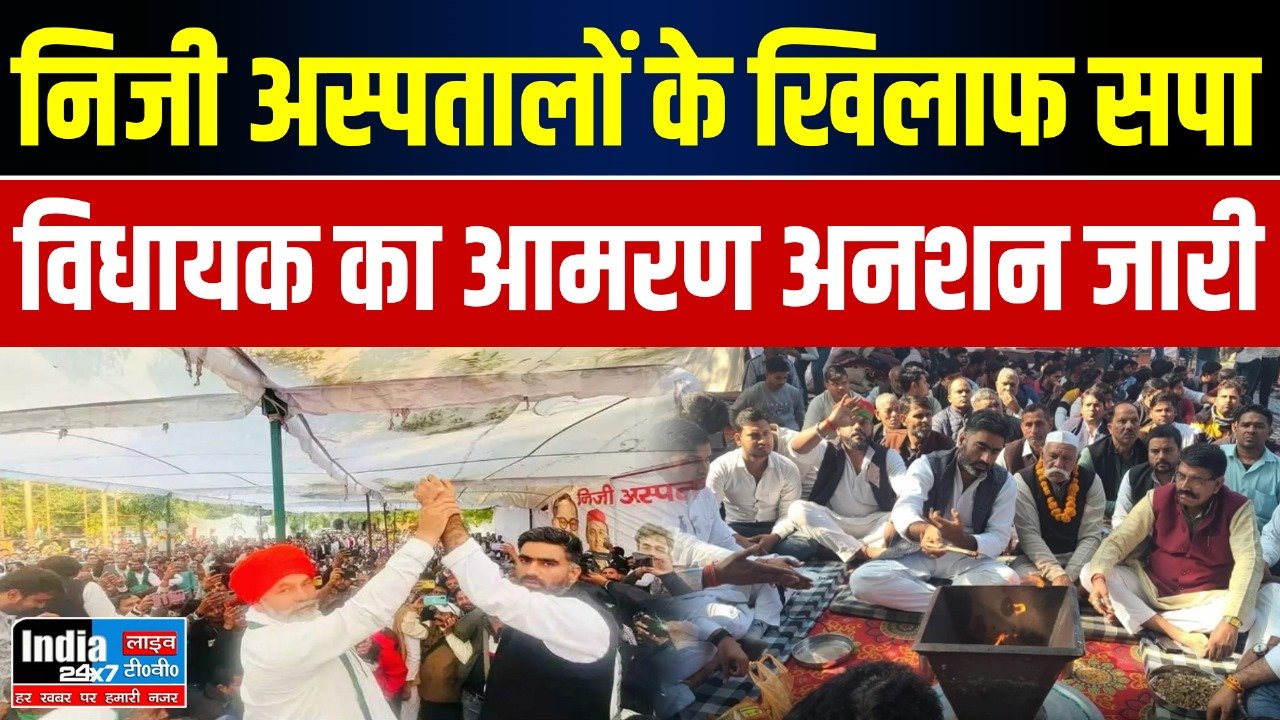 UP News: निजी अस्पतालों के खिलाफ सपा विधायक का आमरण अनशन जारी, राकेश टिकैत ने किया समर्थन