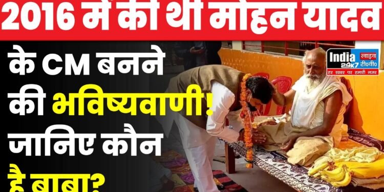 Ayodhya: अयोध्या के इस बाबा ने की थी मोहन यादव के CM बनने की भविष्यवाणी! जानिए कौन है बाबा?
