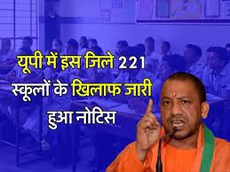 UP News : यूपी में इस जिले के 221 स्कूलों के खिलाफ जारी हुआ नोटिस, लगेगा इतना जुर्माना, क्या होगा बच्चों का भविष्य ? 2 image 360