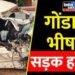 UP News : गोंडा में दर्दनाक सड़क हादसा, अनियंत्रित बस ने तीन को कुचला, मौके पर हुई मौत