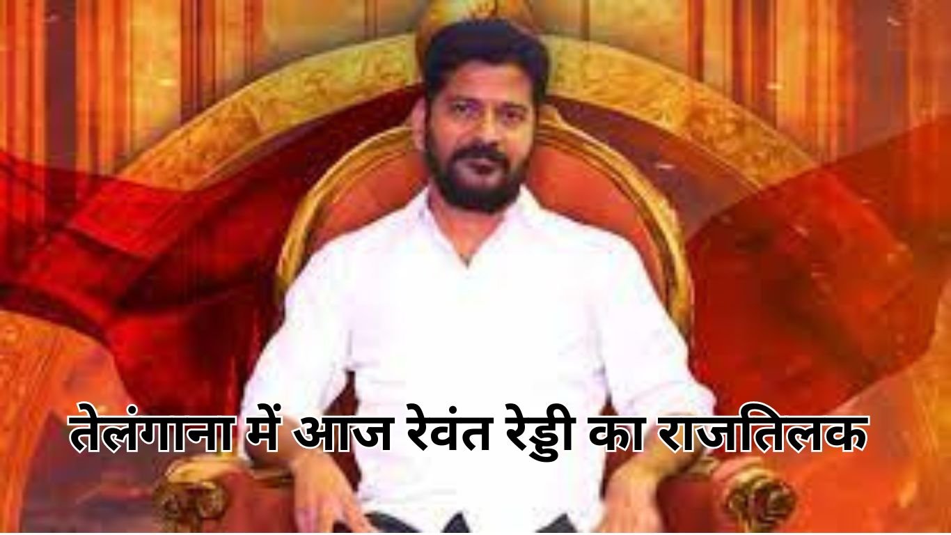 Revanth Reddy Oath Ceremony: तेलंगाना में आज रेवंत रेड्डी का राजतिलक, जानें कौन होगा डिप्टी CM और कौन बनेगा मंत्री