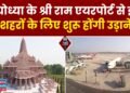 Ayodhya News: श्री राम एयरपोर्ट से इन शहरों के लिए शुरू होंगी उड़ाने! जानिए पूरी जानकारी