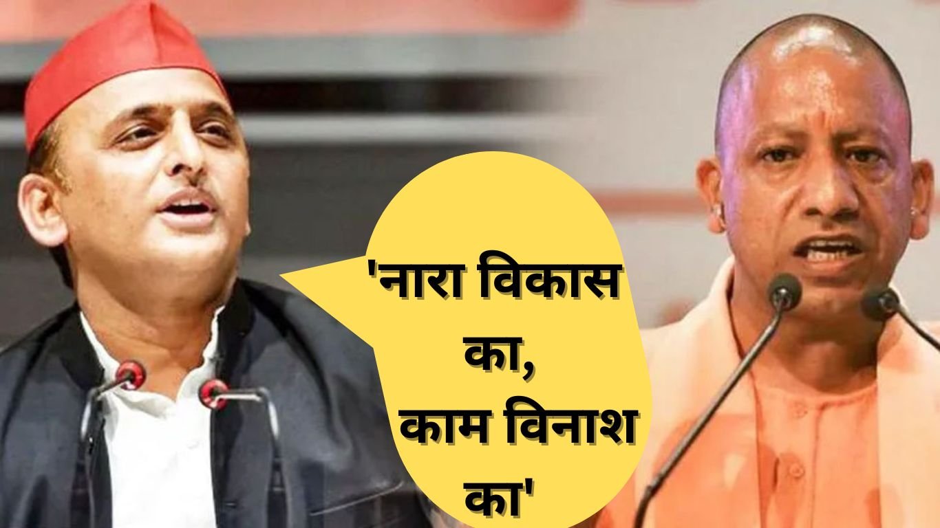 Akhilesh Yadav: अखिलेश यादव ने योगी सरकार पर साधा निशाना, कहा- 'नारा विकास का, काम विनाश का'