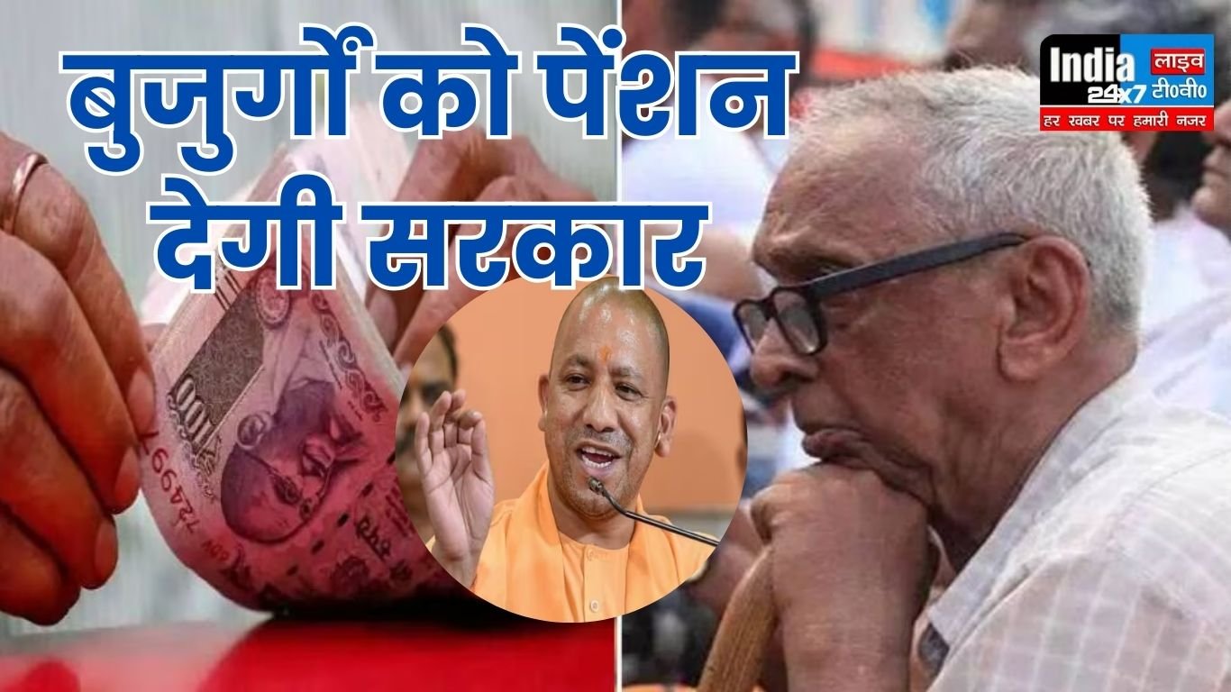 UP News: गरीब बुजुर्गों के लिए योगी सरकार का तोहफा! बुजुर्गों को पेंशन देगी सरकार, यहाँ करना होगा आवेदन