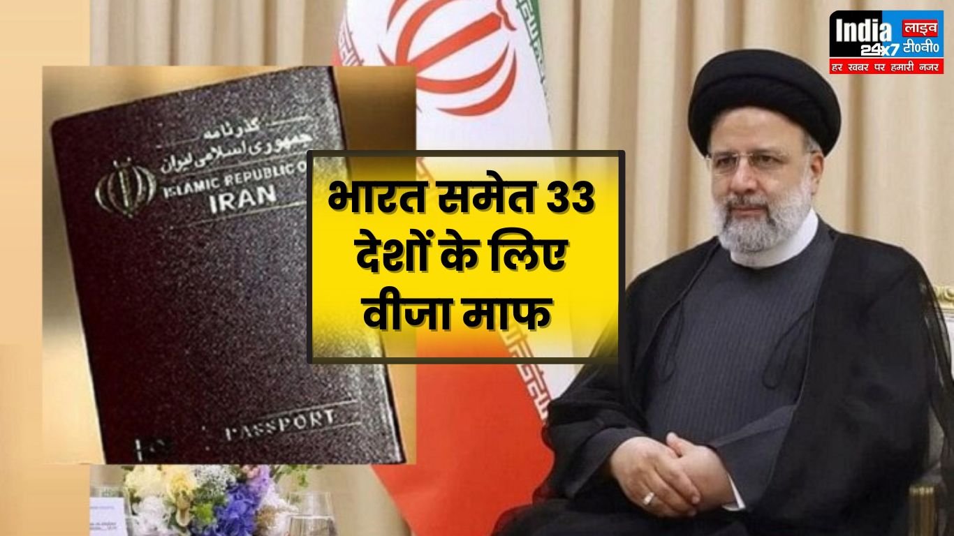 Iran Visa Free: बिना किसी वीजा के ईरान की यात्रा कर सकेंगे! ईरान ने भारत समेत 33 देशों के लिए वीजा माफ किया