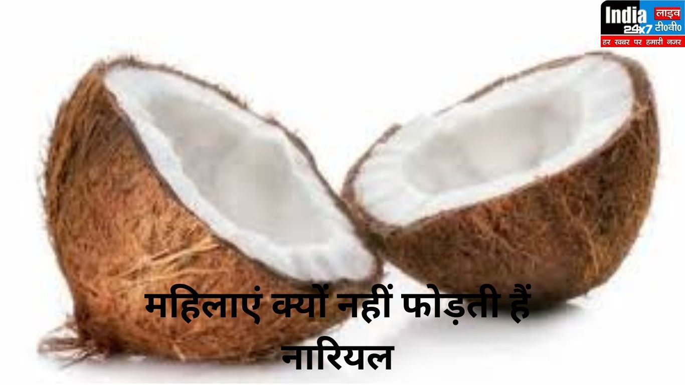 astro tips of coconut: महिलाएं क्यों नहीं फोड़ती हैं नारियल, क्या है धार्मिक मान्यता?