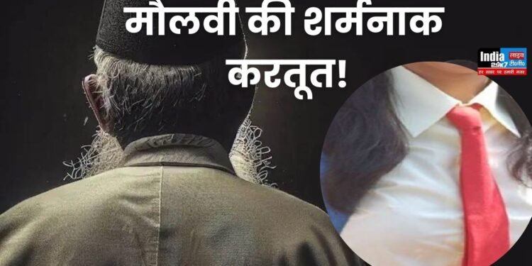 UP Crime: मौलवी की शर्मनाक करतूत! मस्जिद में नाबालिग छात्रा के साथ किया रेप