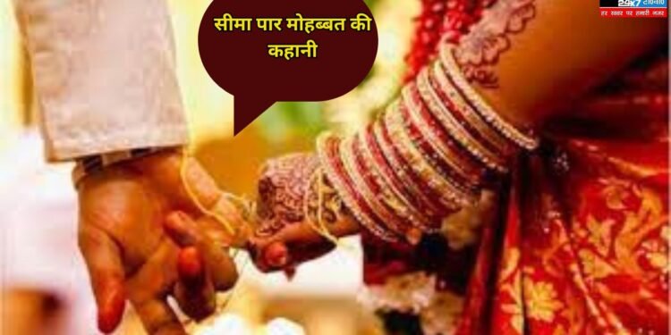 Cross Border Love Story: मोहब्बत ने फिर तोड़ी सरहद की दीवारें, भारत में शादी करने आ रही एक और पाकिस्तानी गर्ल