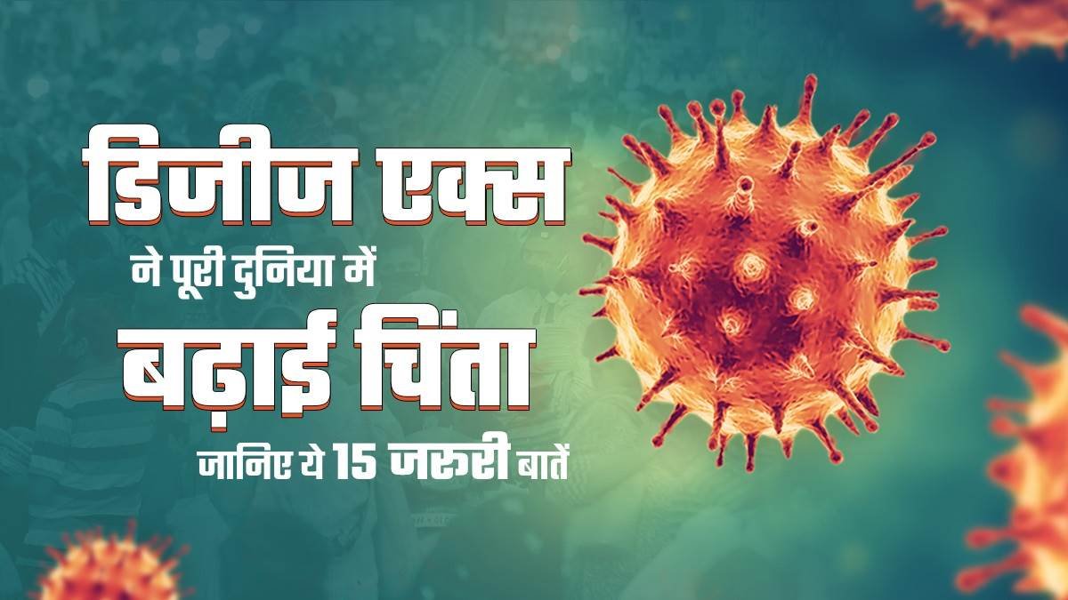 Disease X: दुनियाभर के लिए खतरा बना 'अज्ञात रोगजनक', जानिए क्या है और कैसे फैलता