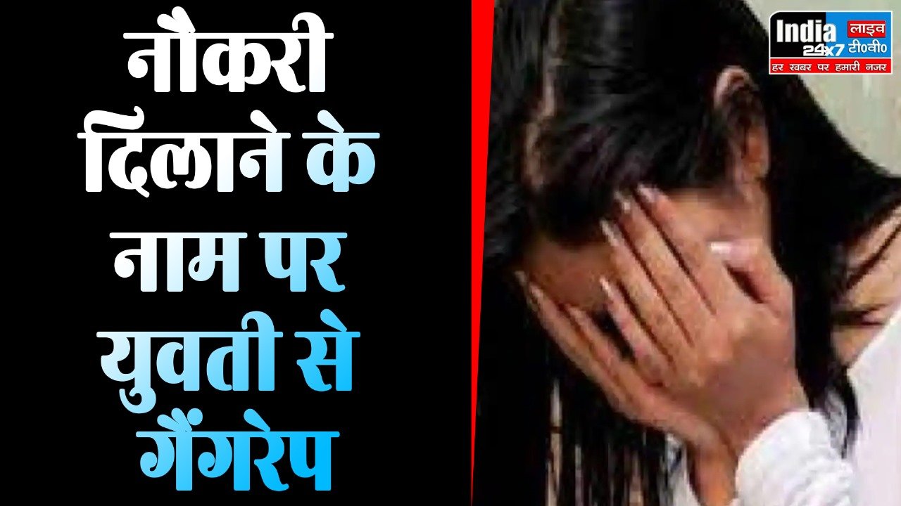 Noida News: नौकरी दिलाने के नाम पर युवती से गैंगरे! तीन दरिंदे गिरफ्तार