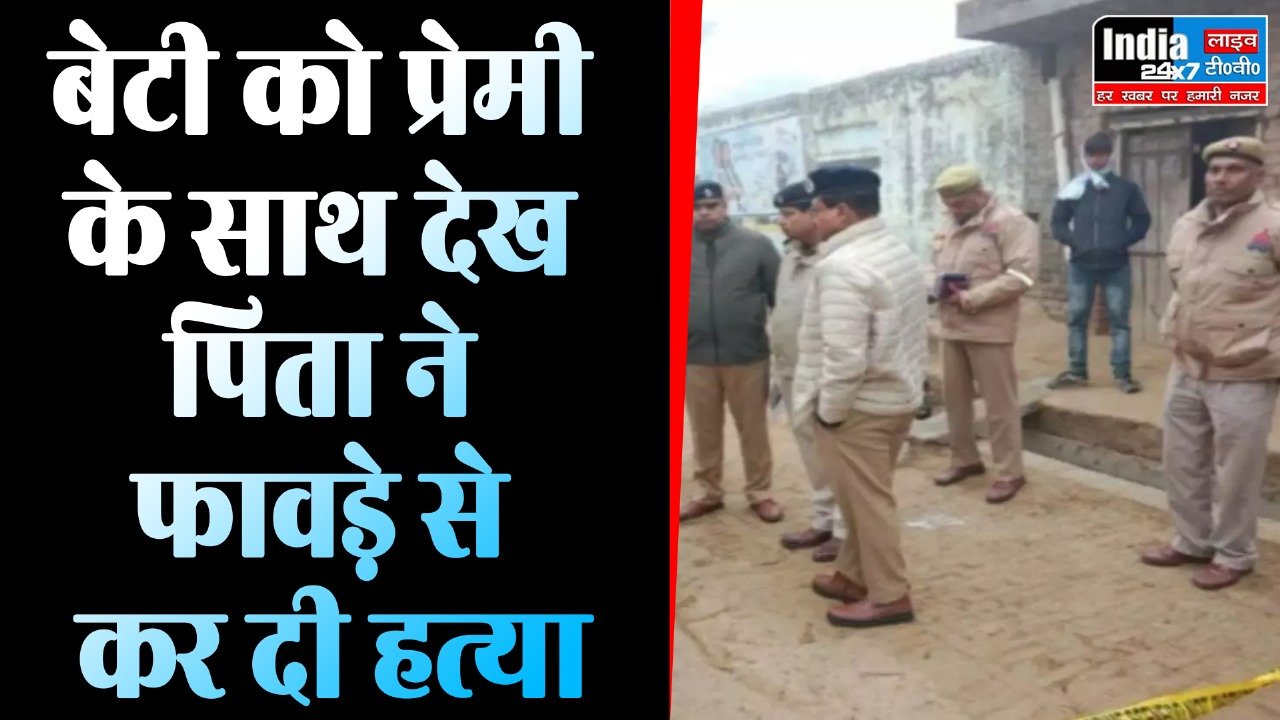 Crime News: बेटी को प्रेमी के साथ देख पिता के सिर पर सवार हुआ खून, कर दिया ये कांड