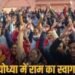 Ram Mandir: प्राण प्रतिष्ठा से पहले जब अयोध्या पहुंचे 'राम'! लोगों ने घेरा और स्वागत में लगाए जय श्रीराम के नारे 2 Ram Mandir: प्राण प्रतिष्ठा से पहले जब अयोध्या पहुंचे 'राम'! लोगों ने घेरा और स्वागत में लगाए जय श्रीराम के नारे