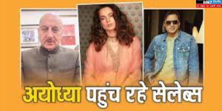 Ram Mandir Inauguration: कंगना रनौत से लेकर अनुपम खेर तक अयोध्या नगरी पहुंचे ये सेलेब्स, इन स्टार्स ने भी प्राण प्रतिष्ठा के लिए भरी उड़ान