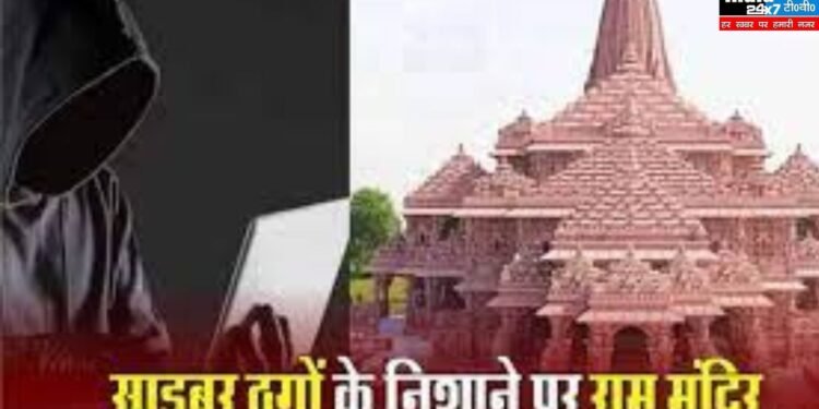 Ram Mandir VIP Entry Scam: राम मंदिर जानें का प्लान ना पहुंचा दे साइबर थाने, अयोध्या के नाम पर हो रही ऑनलाइन ठगी 1 Ram Mandir VIP Entry Scam: राम मंदिर जानें का प्लान ना पहुंचा दे साइबर थाने, अयोध्या के नाम पर हो रही ऑनलाइन ठगी