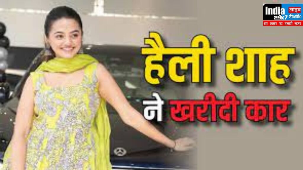 Helly Shah Buys Expensive Car: स्वरागिनी फेम हैली शाह ने खरीदी 1.3 करोड़ की कार, राम मंदिर उद्घाटन वाले दिन मिला गिफ्ट