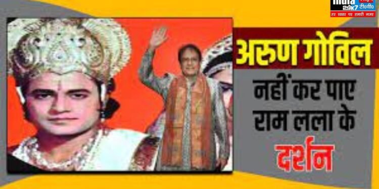 Arun Govil Ayodhya Visit अयोध्या से निराश होकर वापस लौटे टीवी के 'राम', प्राण प्रतिष्ठा में शामिल होकर भी नहीं कर पाए रामलला के दर्शन 1 Arun Govil Ayodhya Visit अयोध्या से निराश होकर वापस लौटे टीवी के 'राम', प्राण प्रतिष्ठा में शामिल होकर भी नहीं कर पाए रामलला के दर्शन