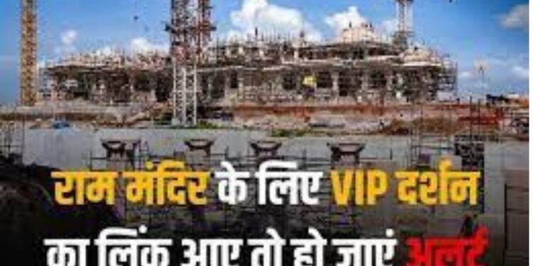 Ramlalla Pran Pratishtha: वीआईपी दर्शन, दान और फ्री प्रसाद.. राम मंदिर के नाम पर ऑनलाइन भक्तों की जेब काट रहे ठग