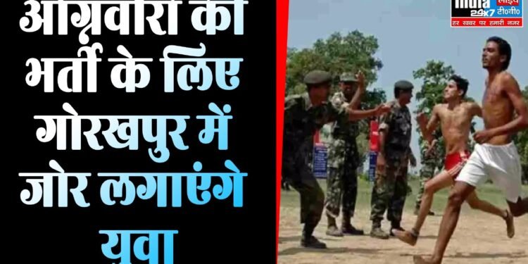 Gorakhpur News : अग्निवीर भर्ती के लिए गोरखपुर में जोर लगाएंगे युवा, सुरक्षा के कड़े इंतजाम....