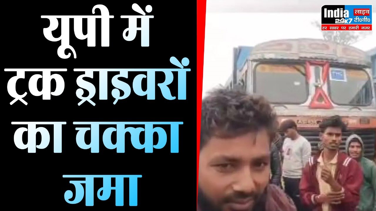 Truck Drivers Strike : यूपी में ट्रक ड्राइवरों का चक्का जमा, इस कानून के खिलाफ हाईवे पर किया प्रदर्शन, जाम में फसे लोग...