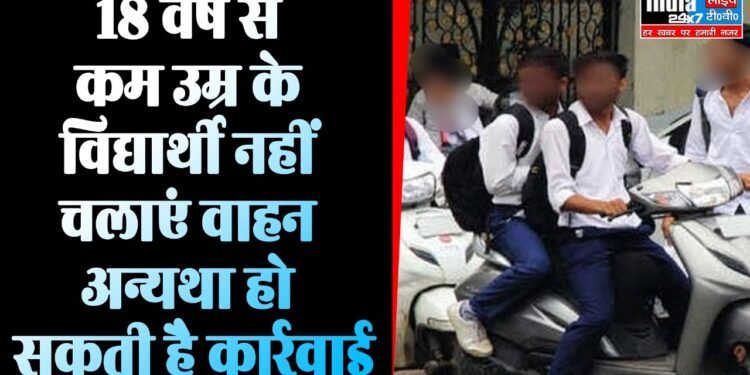 Lucknow News : 18 साल से कम आयु के बच्चे नहीं चला सकेंगे स्कूटी-कार, सरकार ने जारी किया आदेश 1 Lucknow News : 18 साल से कम आयु के बच्चे नहीं चला सकेंगे स्कूटी-कार, सरकार ने जारी किया आदेश