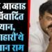 Maharashtra News : शरद पवार के करीबी नेता का विवादित बयान ,'मांसाहारी थे भगवान राम 5 Maharashtra News : शरद पवार के करीबी नेता का विवादित बयान ,'मांसाहारी थे भगवान राम