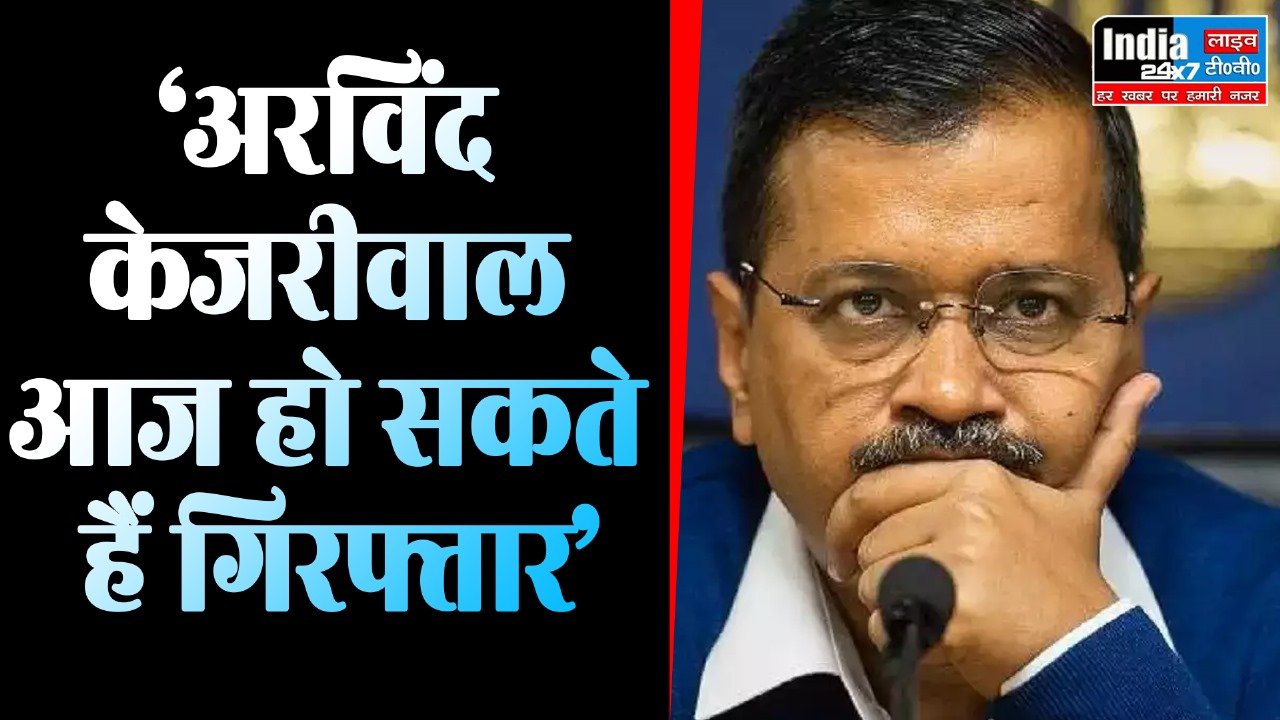 Delhi Liquor Scam: ‘अरविंद केजरीवाल आज हो सकते हैं गिरफ्तार’, जानिए क्या है पूरा मामला