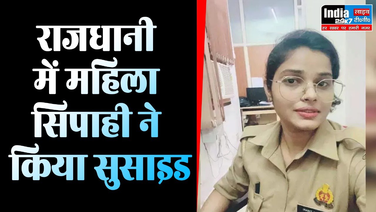 Female Constable: महिला सिपाही ने किया सुसाइड! लखनऊ पुलिस भर्ती बोर्ड में थी तैनात