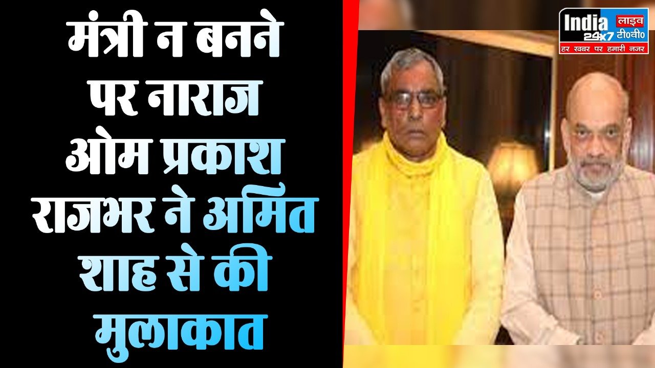 Lucknow News: मंत्री न बनाने पर नाराज ओम प्रकाश राजभर ने केंद्रीय मंत्री अमित शाह से की मुलाकात