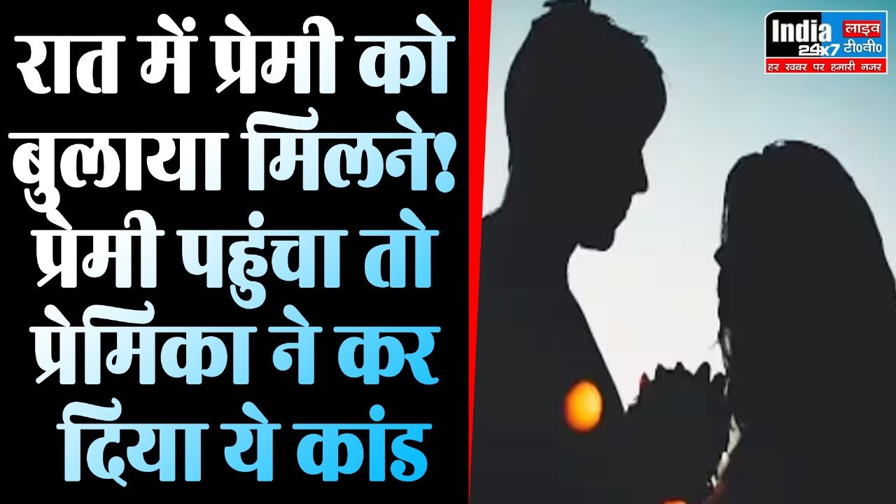 Crime News: रात में प्रेमी को बुलाया मिलने! प्रेमी पहुंचा तो प्रेमिका ने कर दिया ये कांड