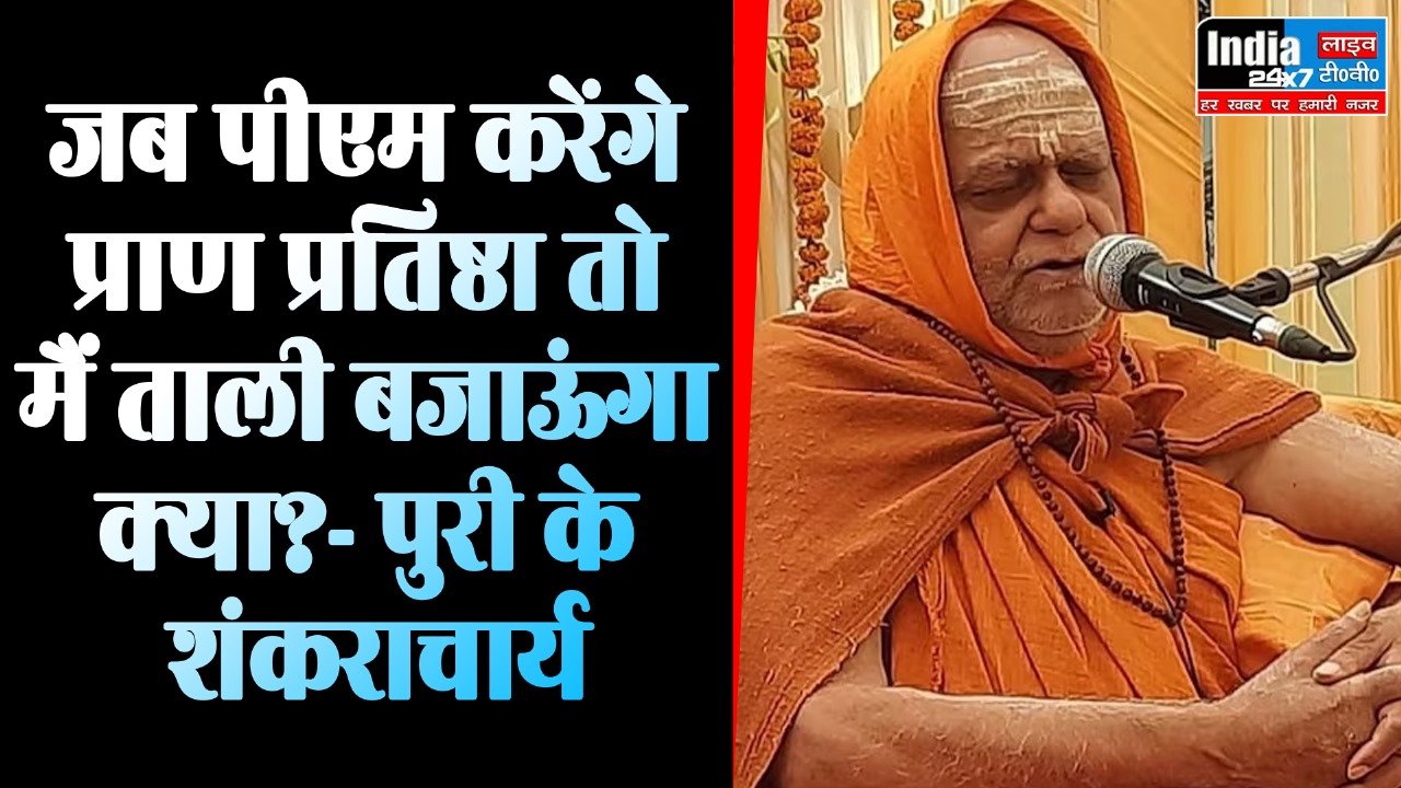 Ayodhya Ram Mandir: शंकराचार्य नहीं जाएंगे अयोध्या! कहा- जब पीएम करेंगे प्राण प्रतिष्ठा तो मैं ताली बजाऊंगा क्या?