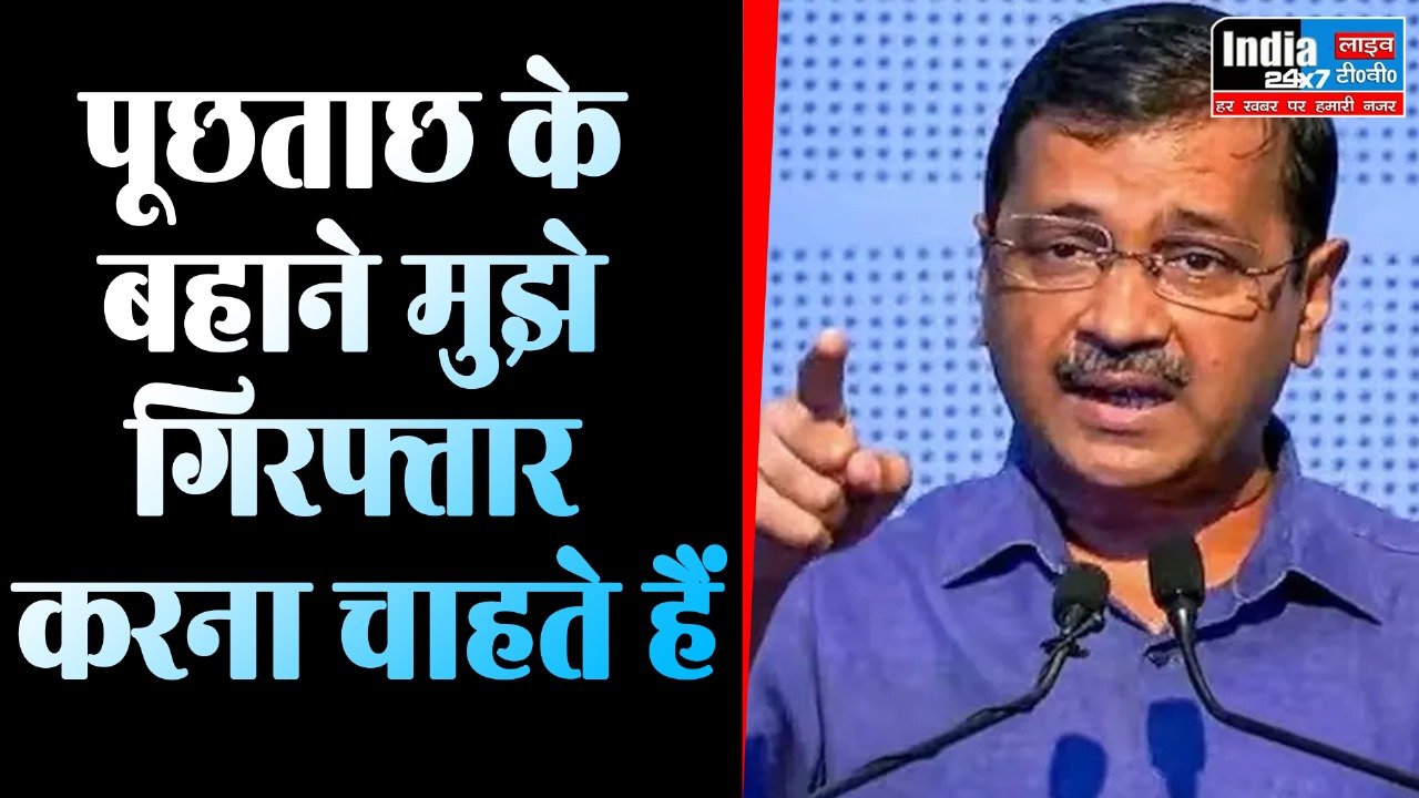 Arvind Kejriwal : मेरी सबसे बड़ी संपत्ति मेरी ईमानदारी है और BJP सरकार इस पर दाग लगाना चाहती है: CM केजरीवाल