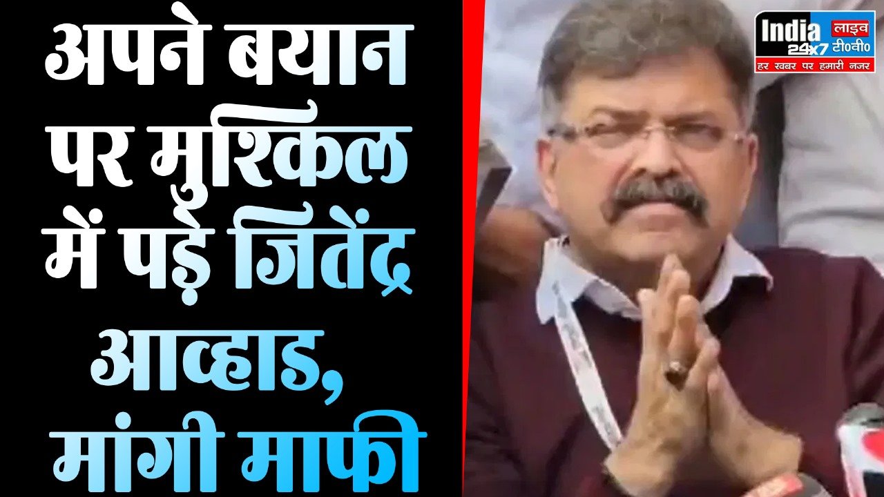 Jitendra Awhad: भगवान राम मांसाहारी थे वाले बयान पर मुश्किल में पड़े थे जितेंद्र आव्हाड, मांगी माफी