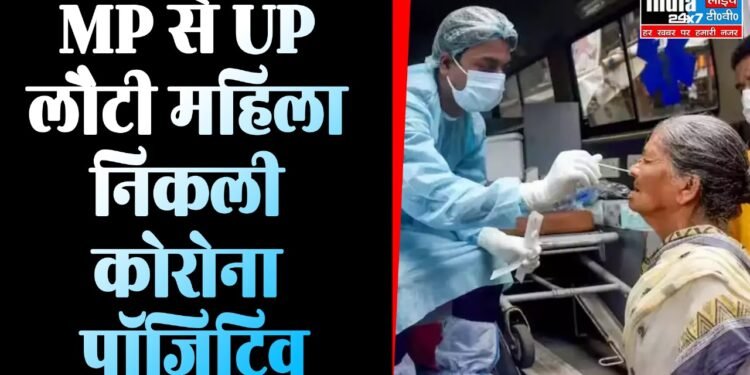 Lucknow News : लखनऊ में इंदौर से लौटी महिला हुई कोरोना पॉजिटिव, ऐसे फैला संक्रमण