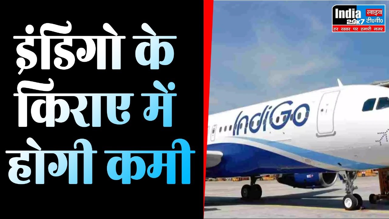 IndiGo Removed Fuel Charge : इंडिगो के हवाई किराए में कमी, फ्यूल चार्ज किया खत्म