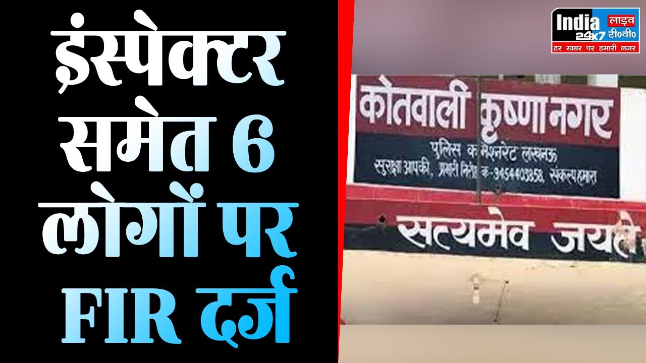 UP News: इंस्पेक्टर समेत 6 लोगों पर वकील ने लगाया मारपीट-लूटपाट का आरोप, FIR दर्ज