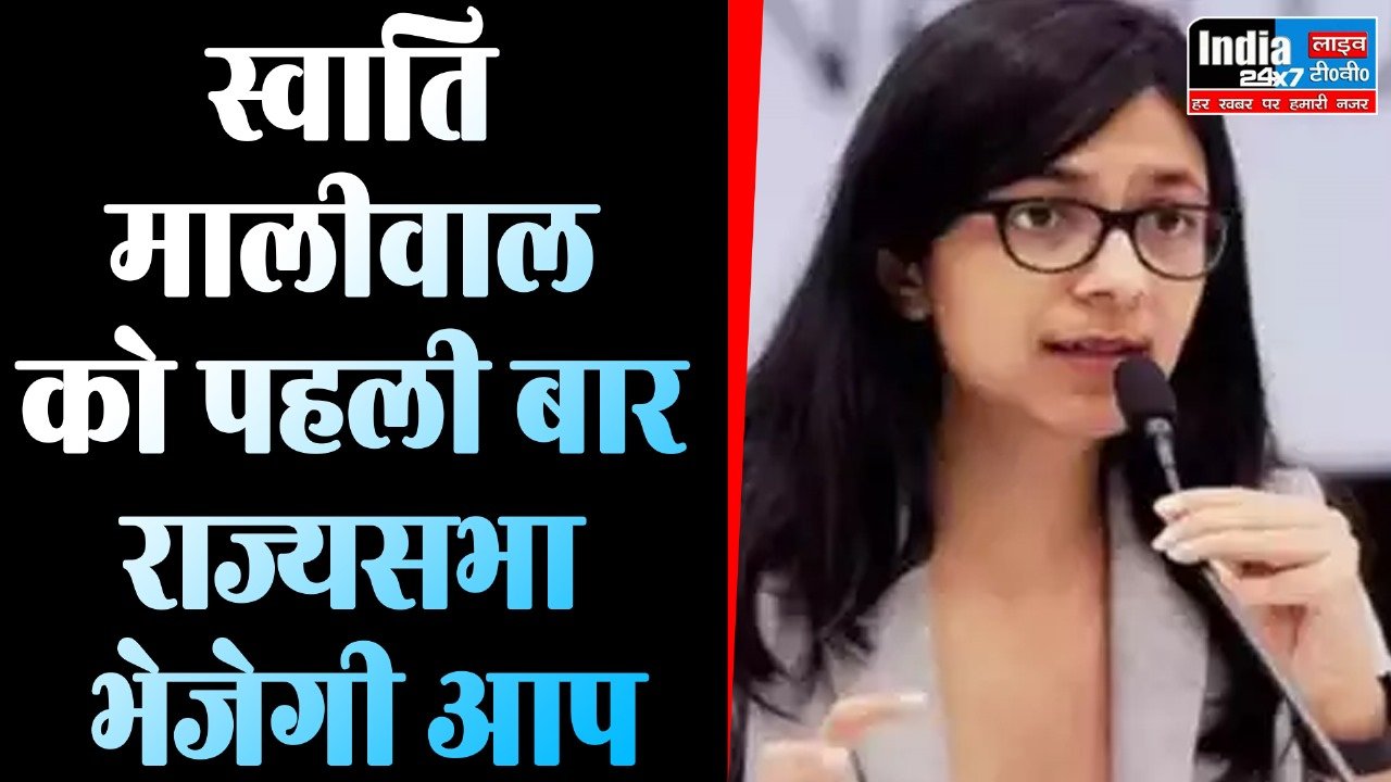 Rajya Sabha Election: स्वाति मालीवाल को राज्यसभा चुनाव में उम्मीदवार बनाएगी AAP