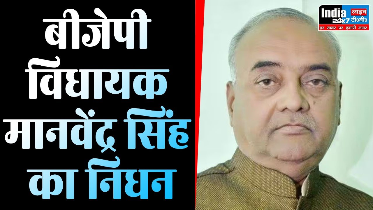 UP News: भाजपा विधायक मानवेंद्र सिंह का निधन, लंबे समय से चल रहे थे बीमार