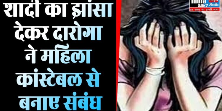 UP News: शादी का झांसा! दारोगा ने महिला कांस्टेबल से बनाए संबंध, शादीशुदा था दारोगा, दो बार करवाया गर्भपात