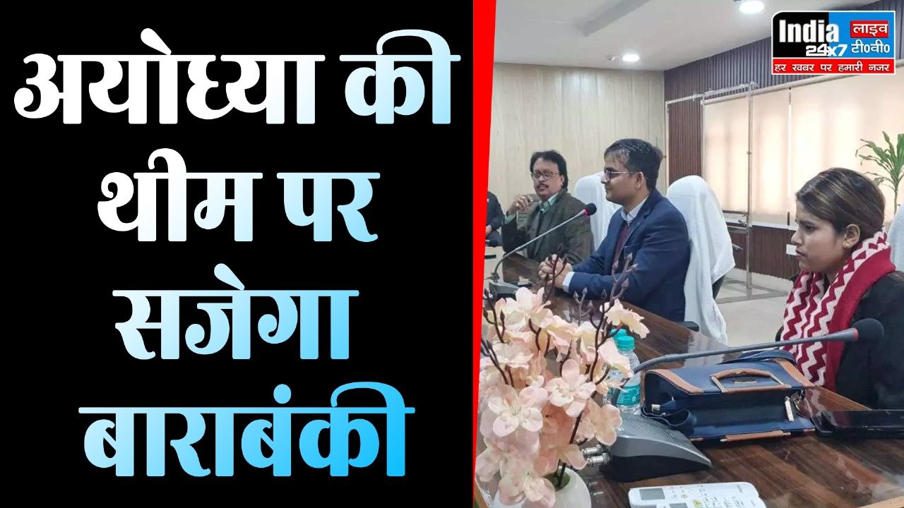 Barabanki: अयोध्या की थीम पर सजेगा बाराबंकी! राममय होगा हाईवे, बनेंगे स्वागत द्वार..