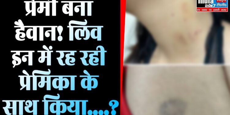Crime News: प्रेमी बना हैवान! लिव इन में रह रही प्रेमिका के साथ किया….?