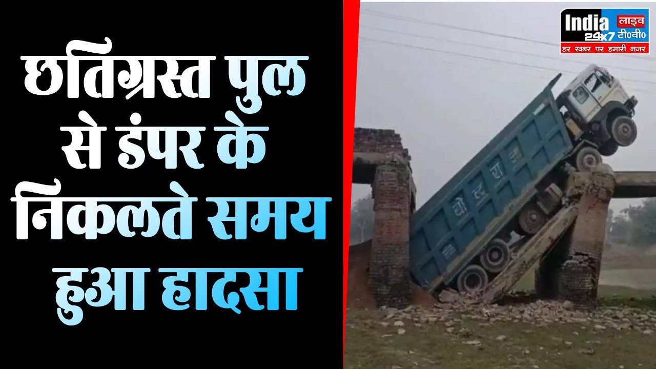 Hardoi News: क्षतिग्रस्त पुल से डंपर के निकलते समय हुआ हादसा! जिम्मेदारों पर सवाल