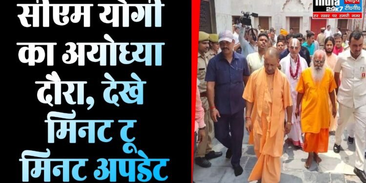 CM Yogi Ayodhya: सीएम योगी आदित्यनाथ का अयोध्या दौरा! देखे मिनट टू मिनट अपडेट