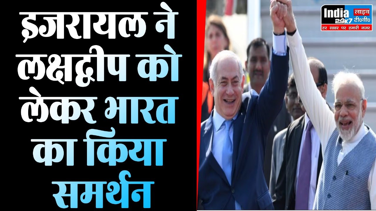 India-Maldives Tension: मालदीव को बड़ा झटका! लक्षद्वीप पर भारत को मिला इजरायल का साथ