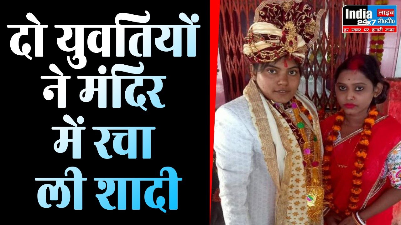 UP News: यूपी के देवरिया में दो युवतियों ने मंदिर में रचाई समलैंगिक शादी