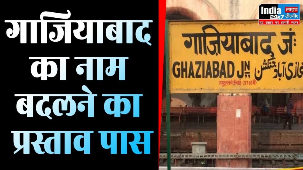 Gaziabad News: यूपी में नाम बदलने का सिलसिला जारी! अब गाजियाबाद का नाम बदलने का प्रस्ताव पास