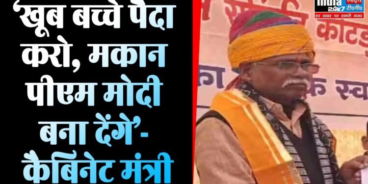 Rajasthan News: ‘खूब बच्चे पैदा करो, मकान पीएम मोदी बना देंगे’, कैबिनेट मंत्री ने लोगों को दी अजीबोगरीब सलाह