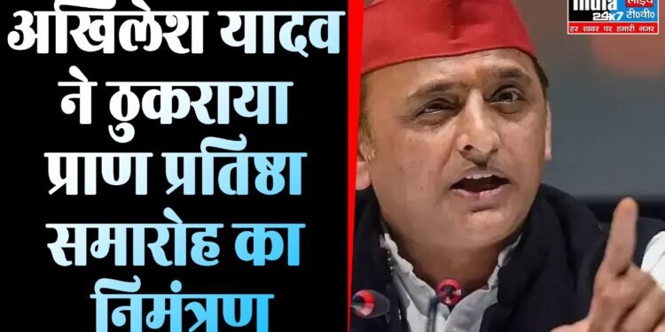 Ram Mandir Inauguration: अखिलेश यादव ने राम मंदिर प्राण प्रतिष्ठा समारोह में शामिल होने से किया इनकार