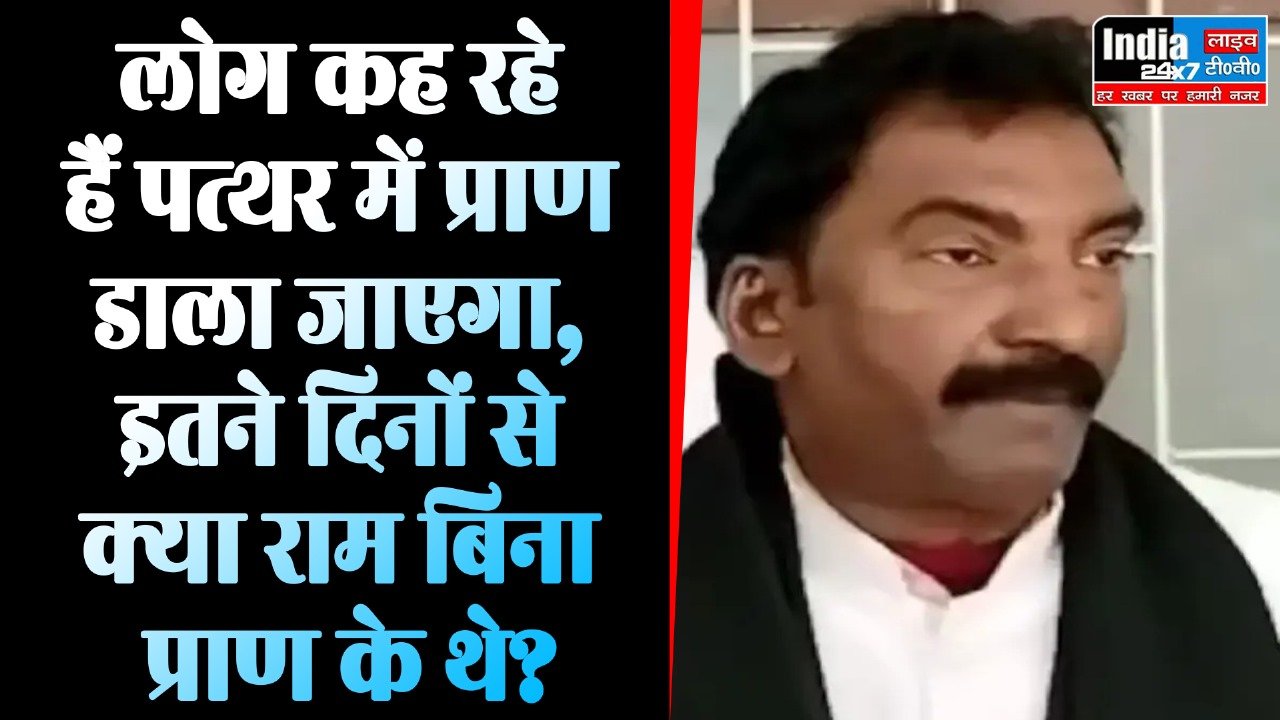 Ram Mandir: इतने दिनों से क्या राम बिना प्राण के थे?- विधायक फतेह बहादुर