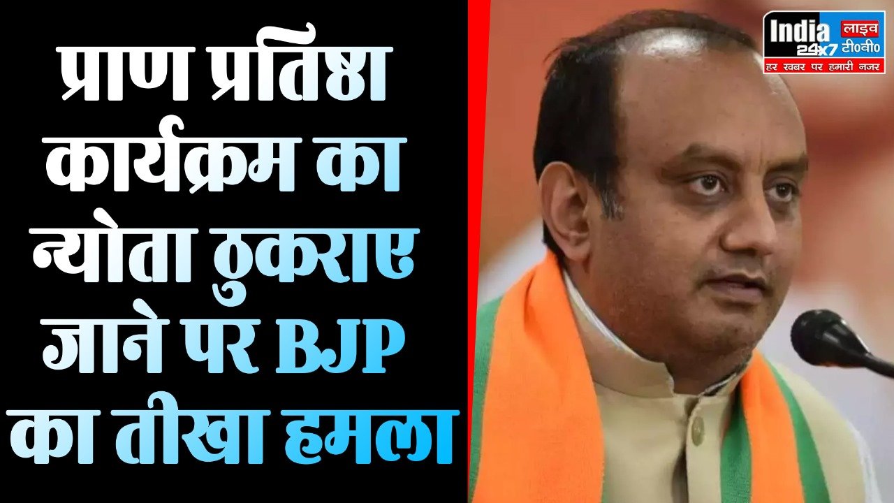 Ram Mandir: प्राण प्रतिष्ठा कार्यक्रम का न्योता ठुकराए जाने पर BJP का तीखा हमला! पार्टी को बताया सनातन विरोधी