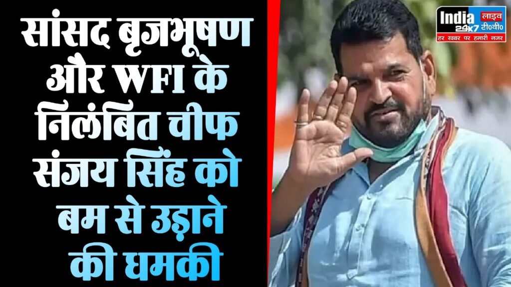 UP News : सांसद बृजभूषण और WFI के निलंबित चीफ संजय सिंह को बम से उड़ाने की धमकी, मचा हड़कंप 1 WhatsApp Image 2024 01 14 at 12.43.32